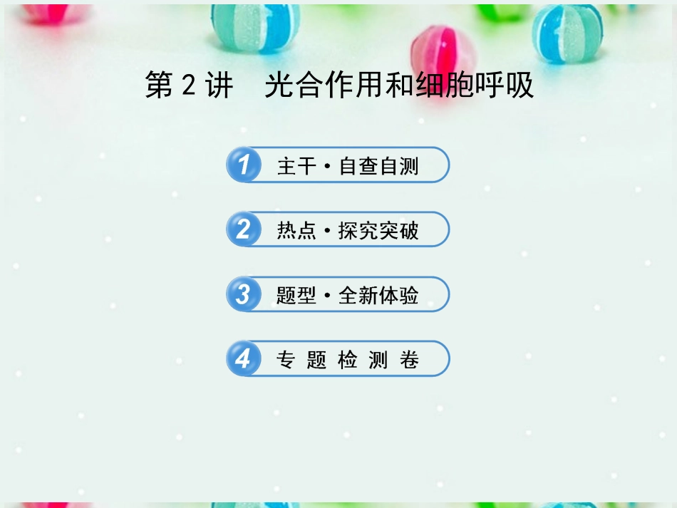 江苏省2013年高考生物-热点预测-2.2光合作用和细胞呼吸精品课件_第1页