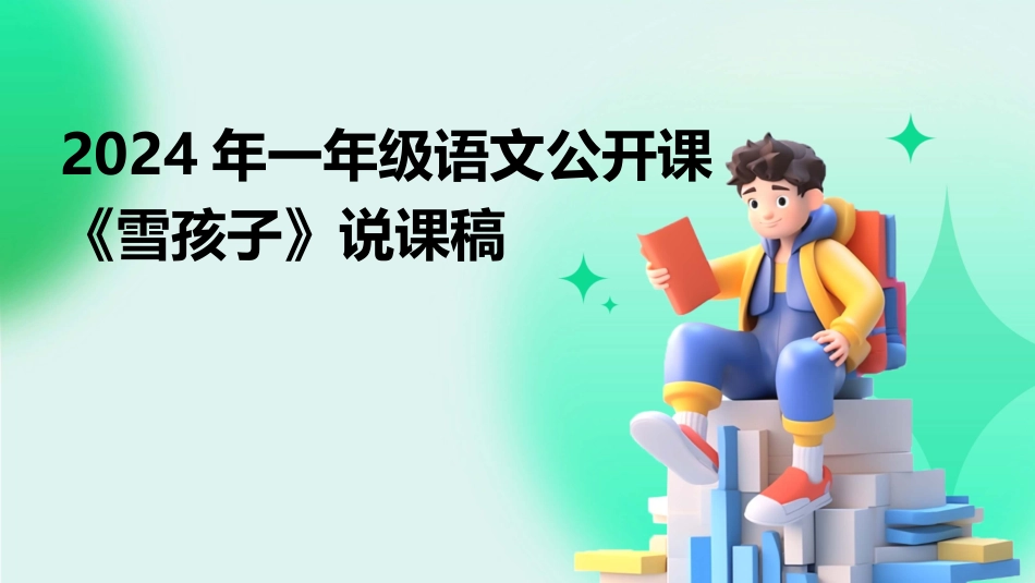 2024年一年级语文公开课《雪孩子》说课稿_第1页