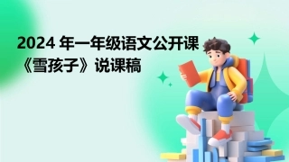 2024年一年级语文公开课《雪孩子》说课稿