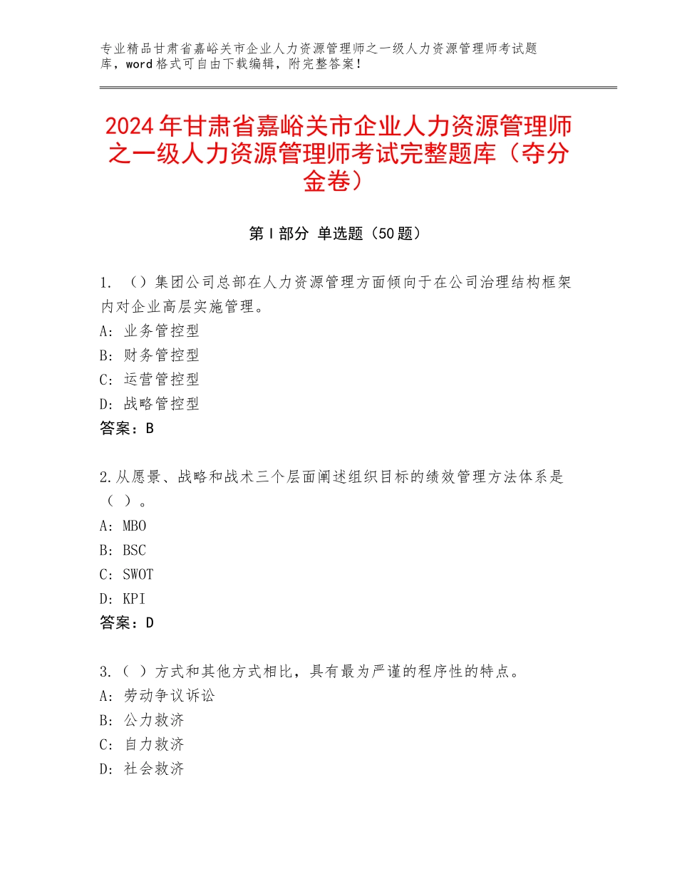 2024年甘肃省嘉峪关市企业人力资源管理师之一级人力资源管理师考试完整题库（夺分金卷）_第1页