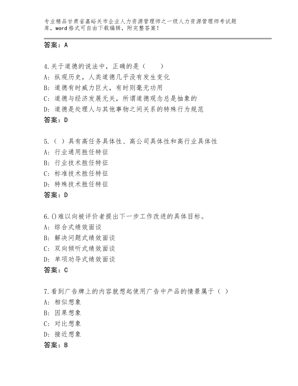 2024年甘肃省嘉峪关市企业人力资源管理师之一级人力资源管理师考试完整题库（夺分金卷）_第2页