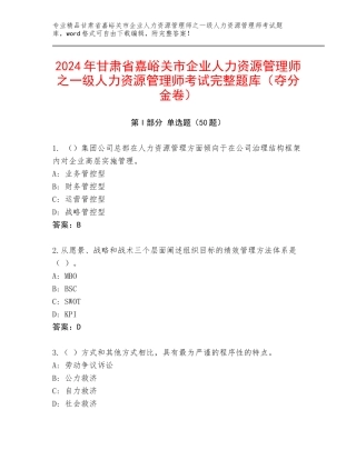 2024年甘肃省嘉峪关市企业人力资源管理师之一级人力资源管理师考试完整题库（夺分金卷）