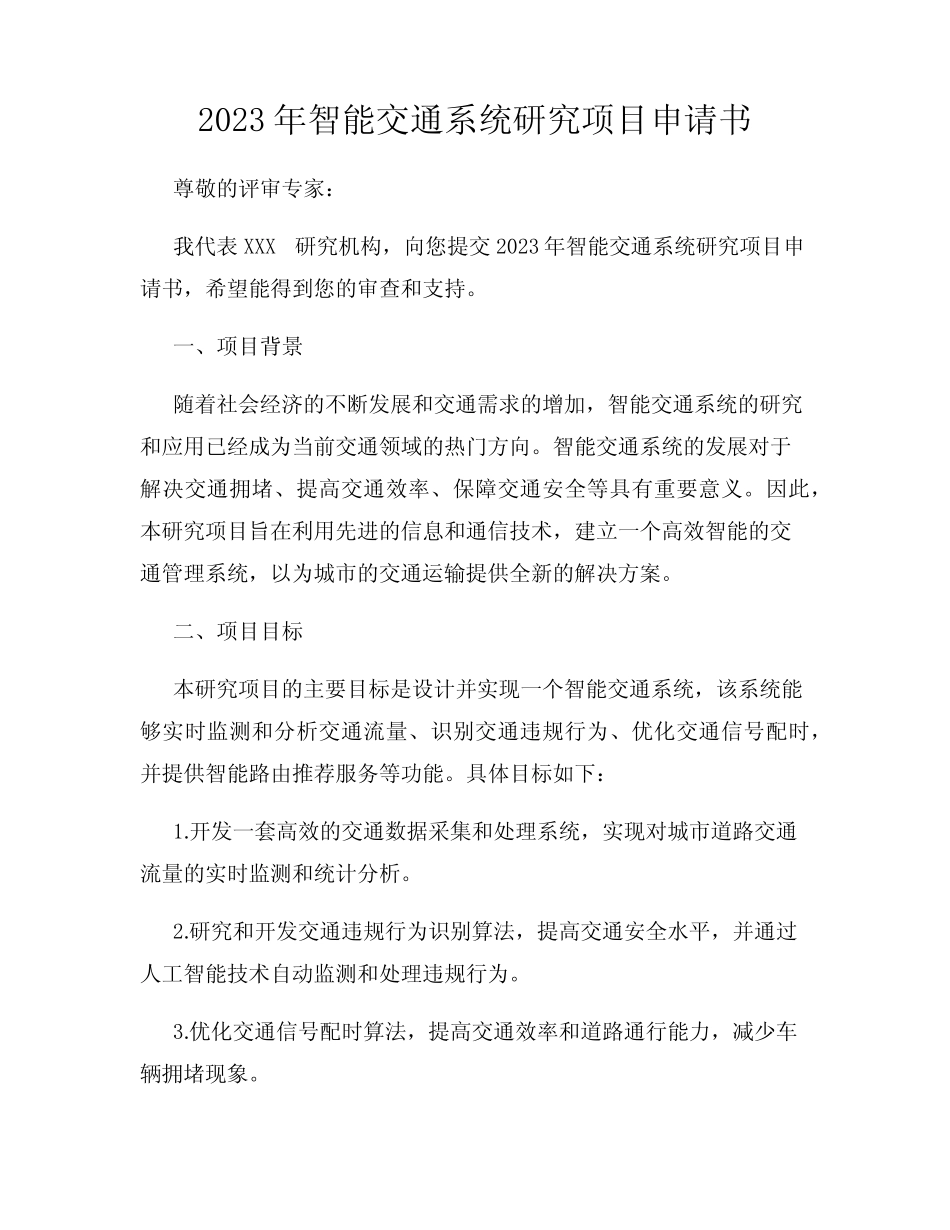 2023年智能交通系统研究项目申请书_第1页