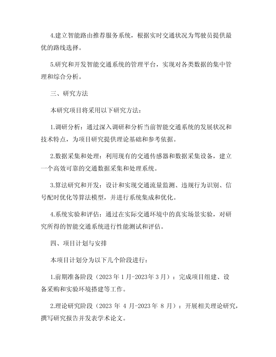 2023年智能交通系统研究项目申请书_第2页