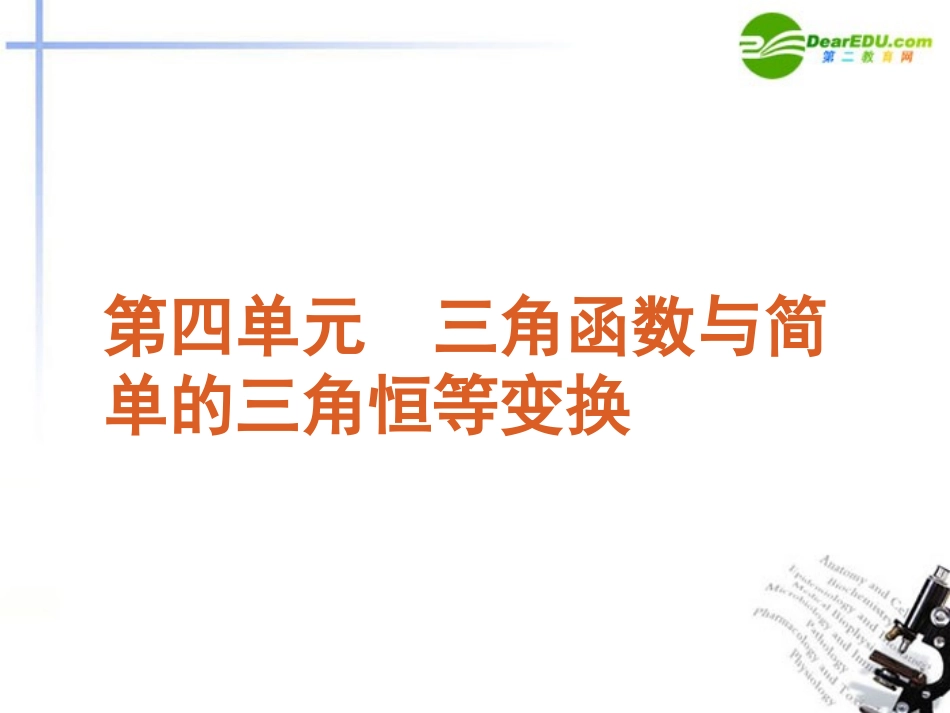 【经典实用】2012届高三数学第一轮总复习-第4单元课件-文-新课标人教A版_第2页