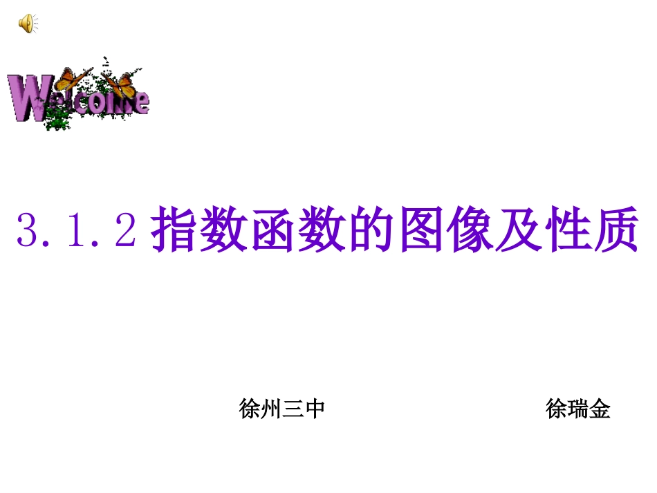 3.1.2指数函数-(2)_第1页