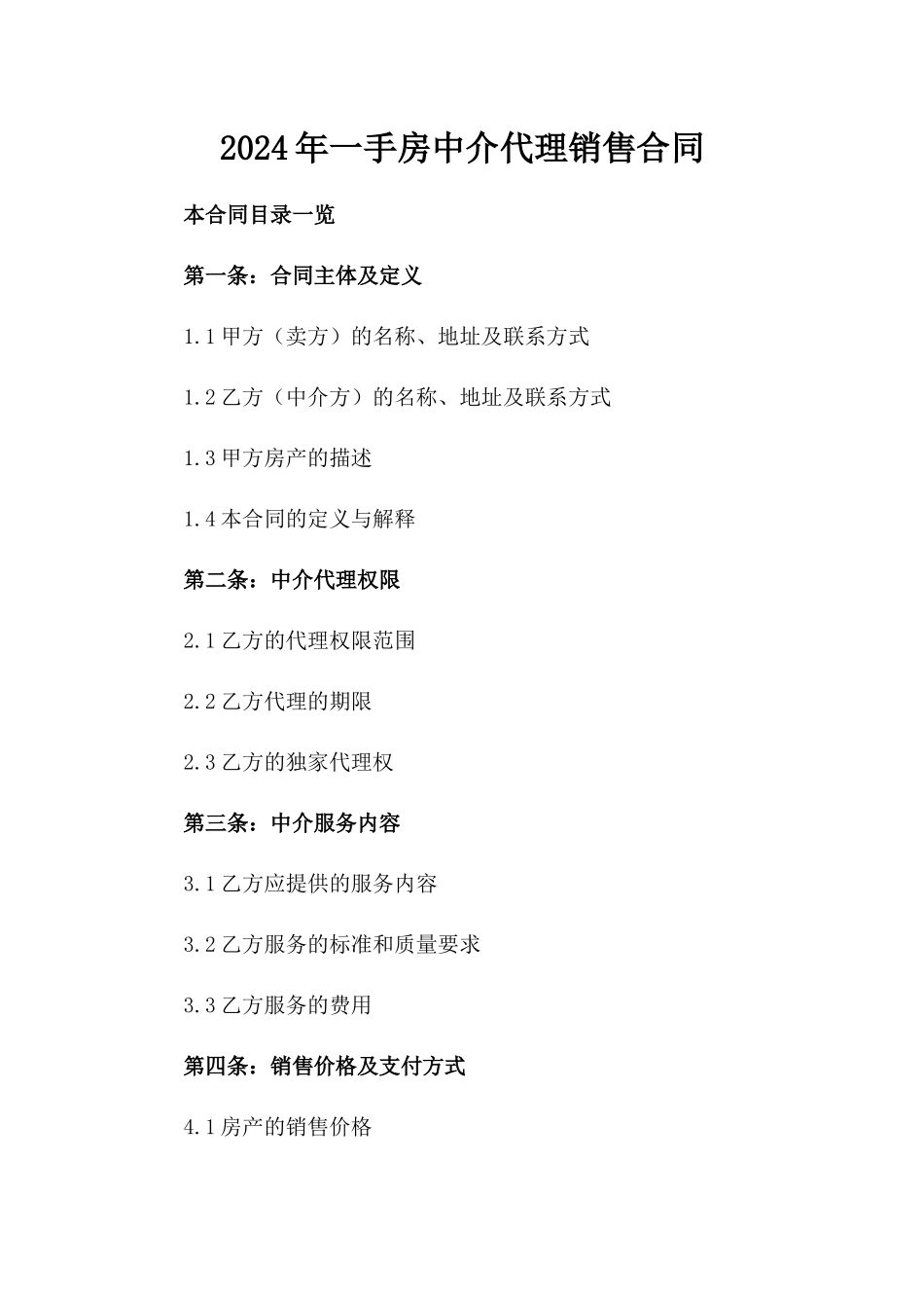 2024年一手房中介代理销售合同_第2页