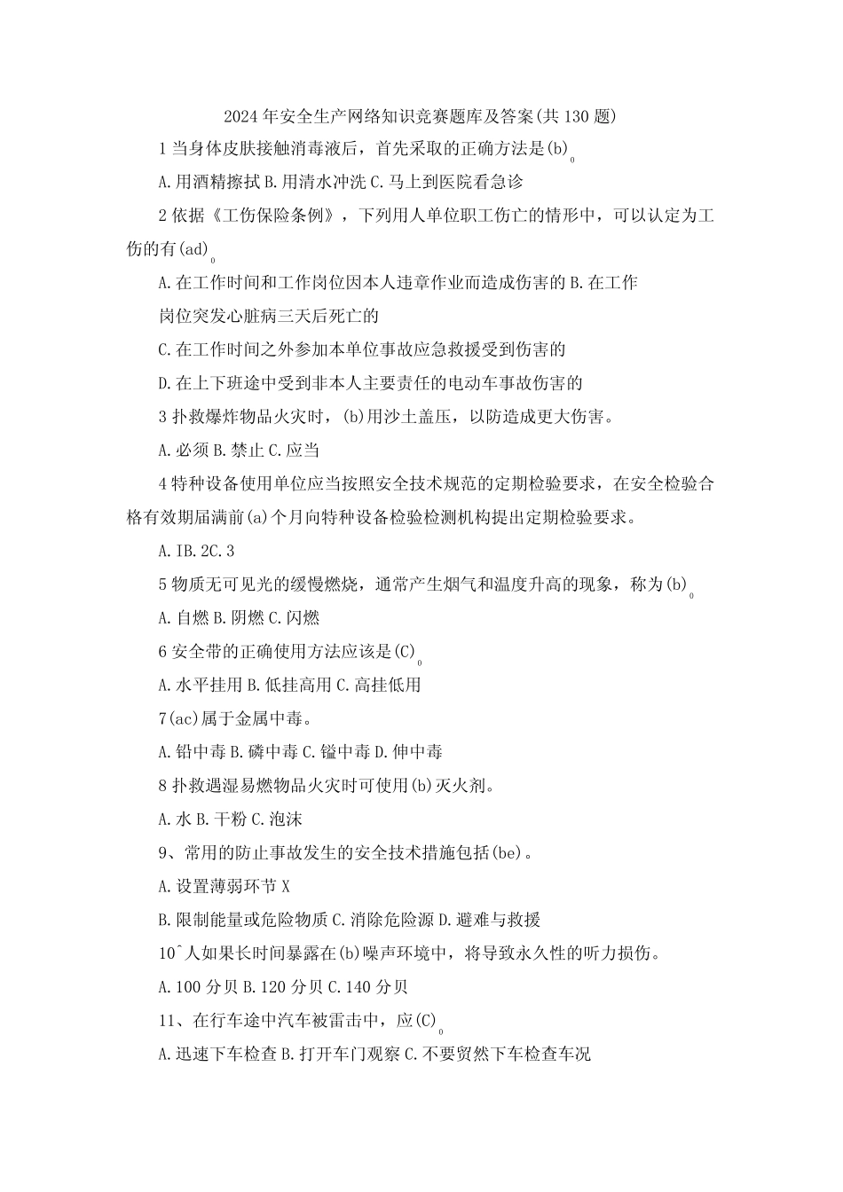 2024年安全生产网络知识竞赛题库及答案(共130题)(1) _第1页