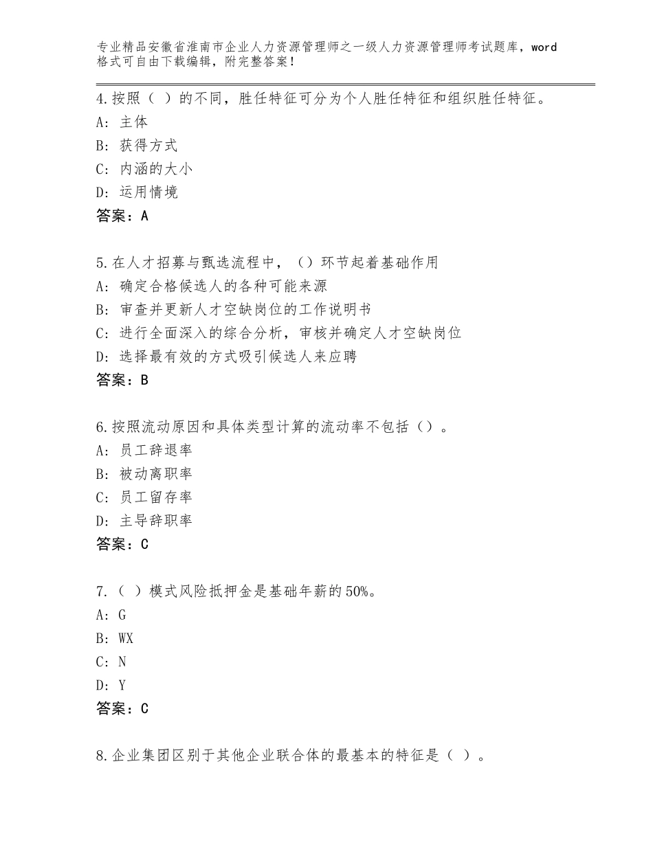2024年安徽省淮南市企业人力资源管理师之一级人力资源管理师考试带答案（完整版）_第2页