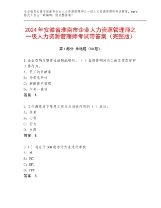 2024年安徽省淮南市企业人力资源管理师之一级人力资源管理师考试带答案（完整版）