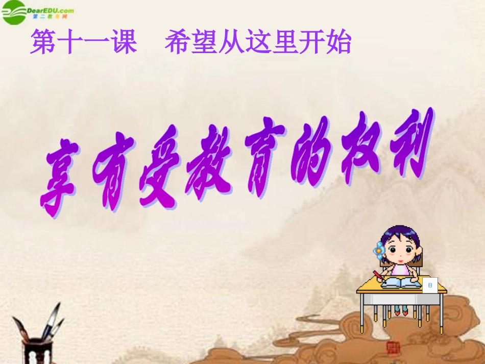 七年级政治上册-第11课享有受教育的权利课件-苏教版_第1页