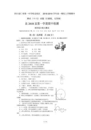 四川仁寿第一中学校北校区2018_2019学年高一理综上学期期中测试11月试题扫描版无答案
