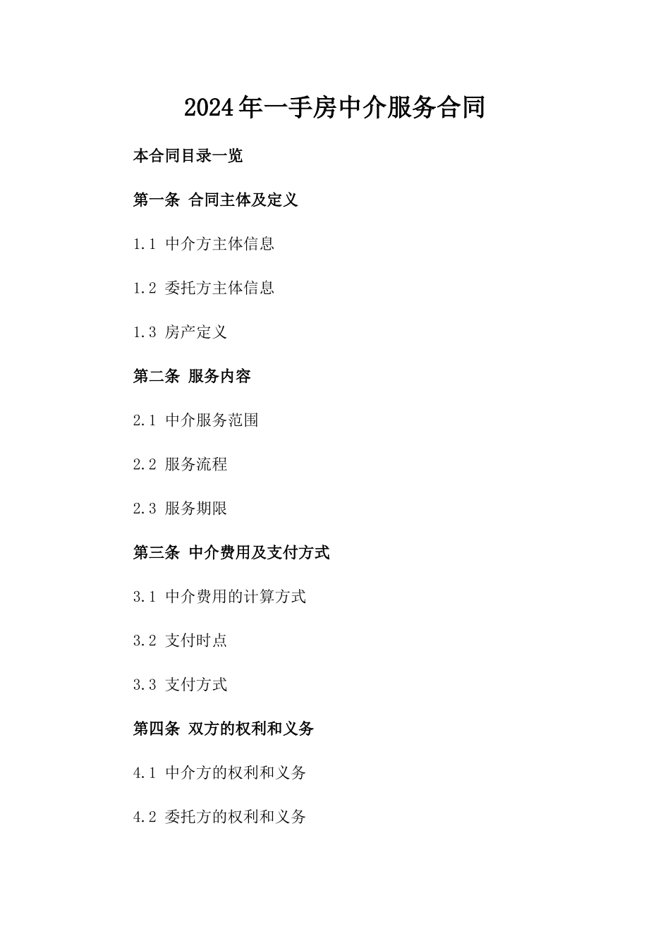 2024年一手房中介服务合同_第2页