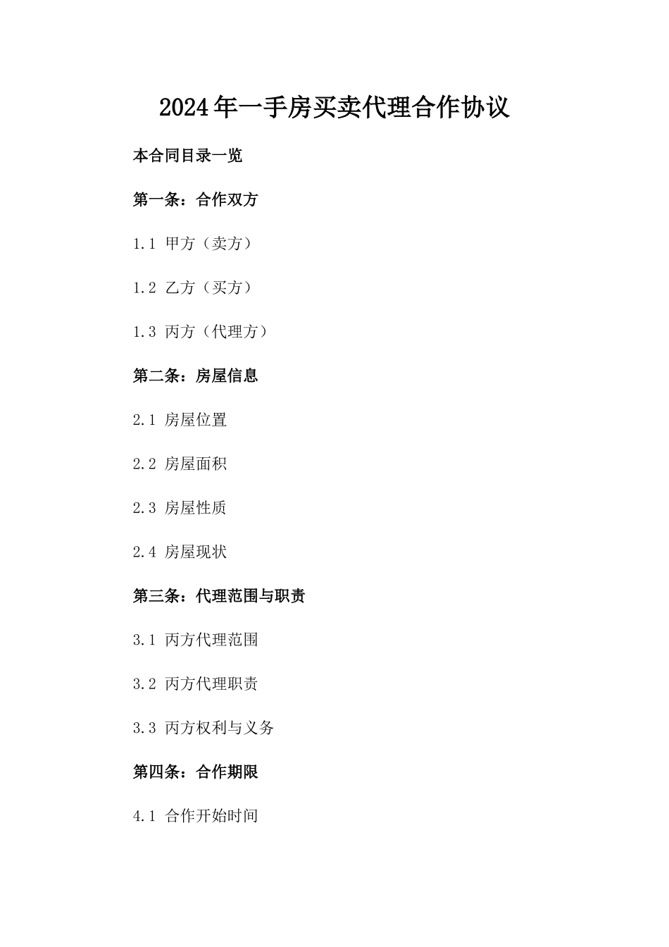 2024年一手房买卖代理合作协议_第2页