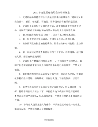 2021年交通船舶使用安全管理规定 