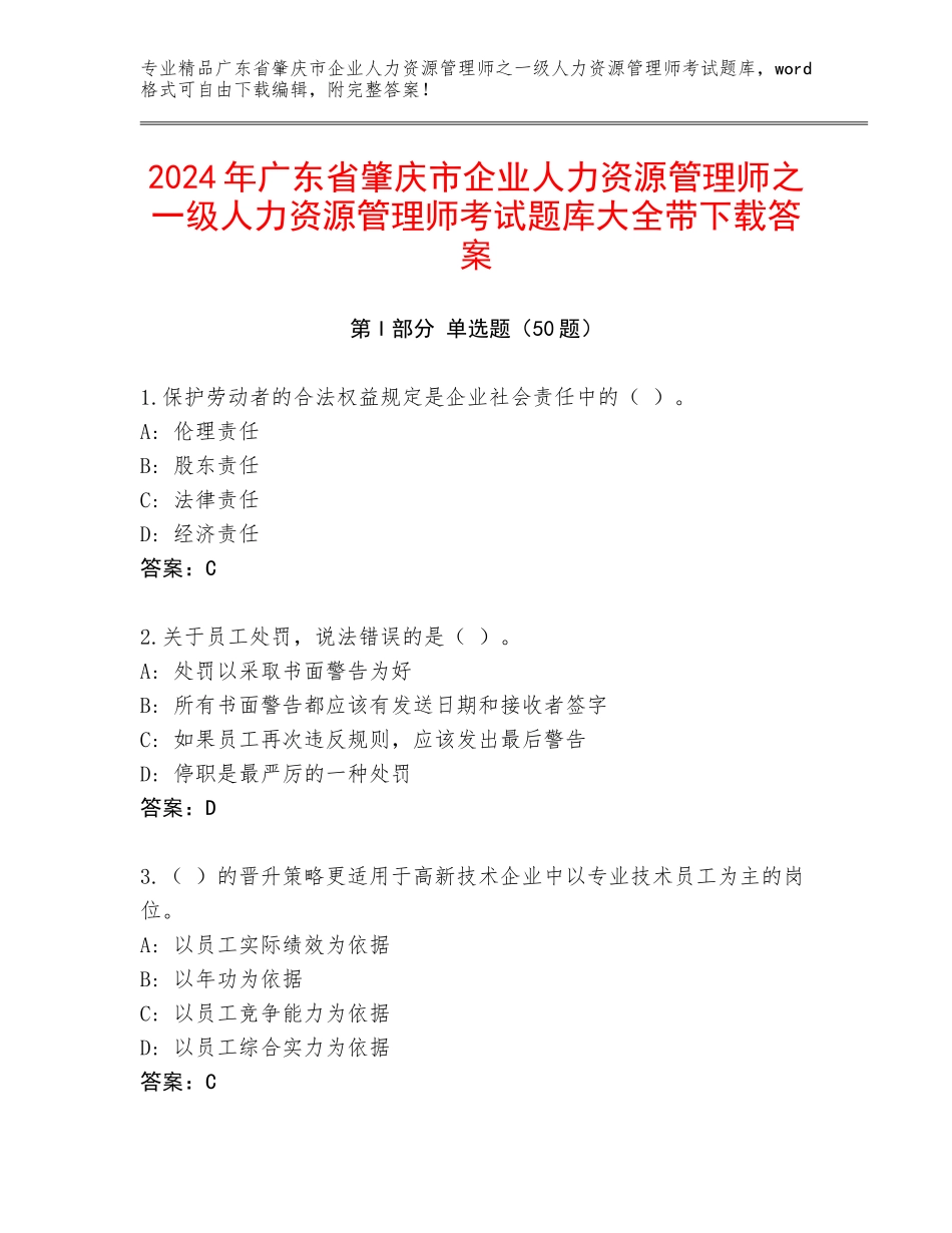 2024年广东省肇庆市企业人力资源管理师之一级人力资源管理师考试题库大全带下载答案_第1页