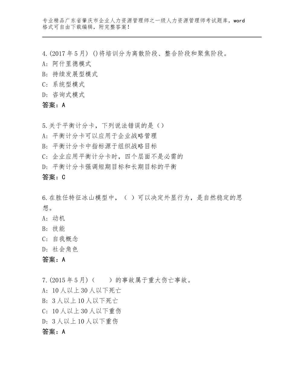 2024年广东省肇庆市企业人力资源管理师之一级人力资源管理师考试题库大全带下载答案_第2页