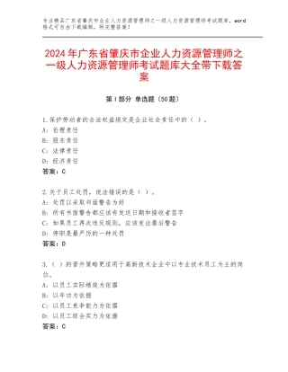 2024年广东省肇庆市企业人力资源管理师之一级人力资源管理师考试题库大全带下载答案