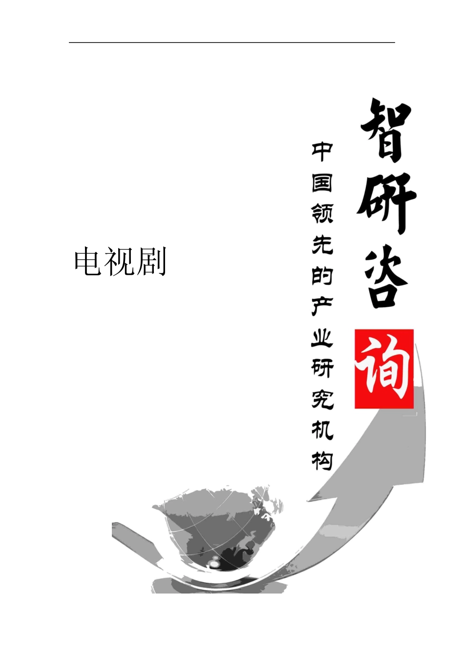 2018-2024年中国电视剧行业深度调研与发展前景预测报告(目录)_第1页