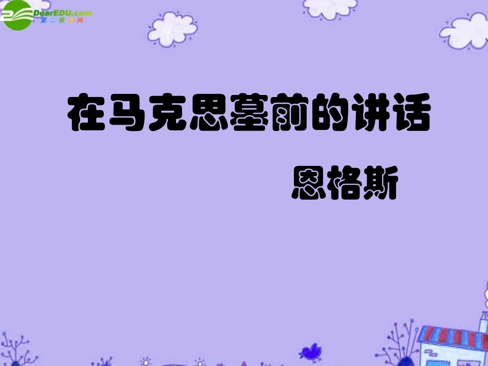 高中语文-《在马克思墓前的讲话》课件5(22张PPT)-新人教版必修2_第1页