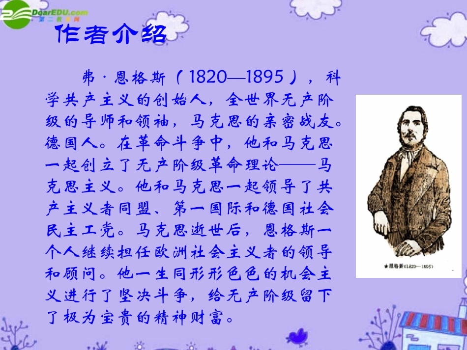 高中语文-《在马克思墓前的讲话》课件5(22张PPT)-新人教版必修2_第2页