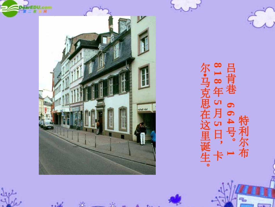 高中语文-《在马克思墓前的讲话》课件5(22张PPT)-新人教版必修2_第3页