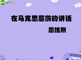 高中语文-《在马克思墓前的讲话》课件5(22张PPT)-新人教版必修2