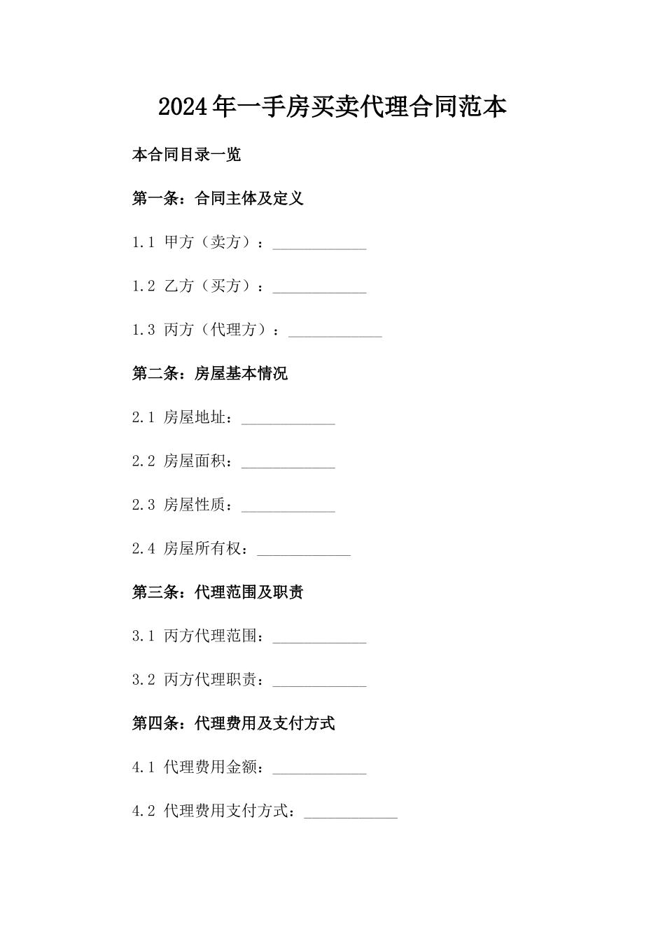 2024年一手房买卖代理合同范本_第2页