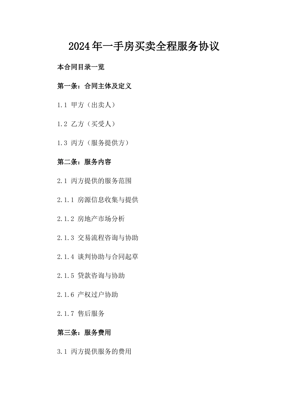 2024年一手房买卖全程服务协议_第2页