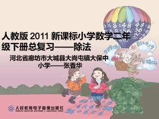 人教2011版小学数学二年级二年级数学下册总复习除法