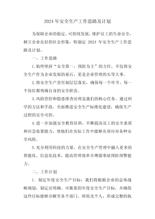 2024年安全生产工作思路及计划