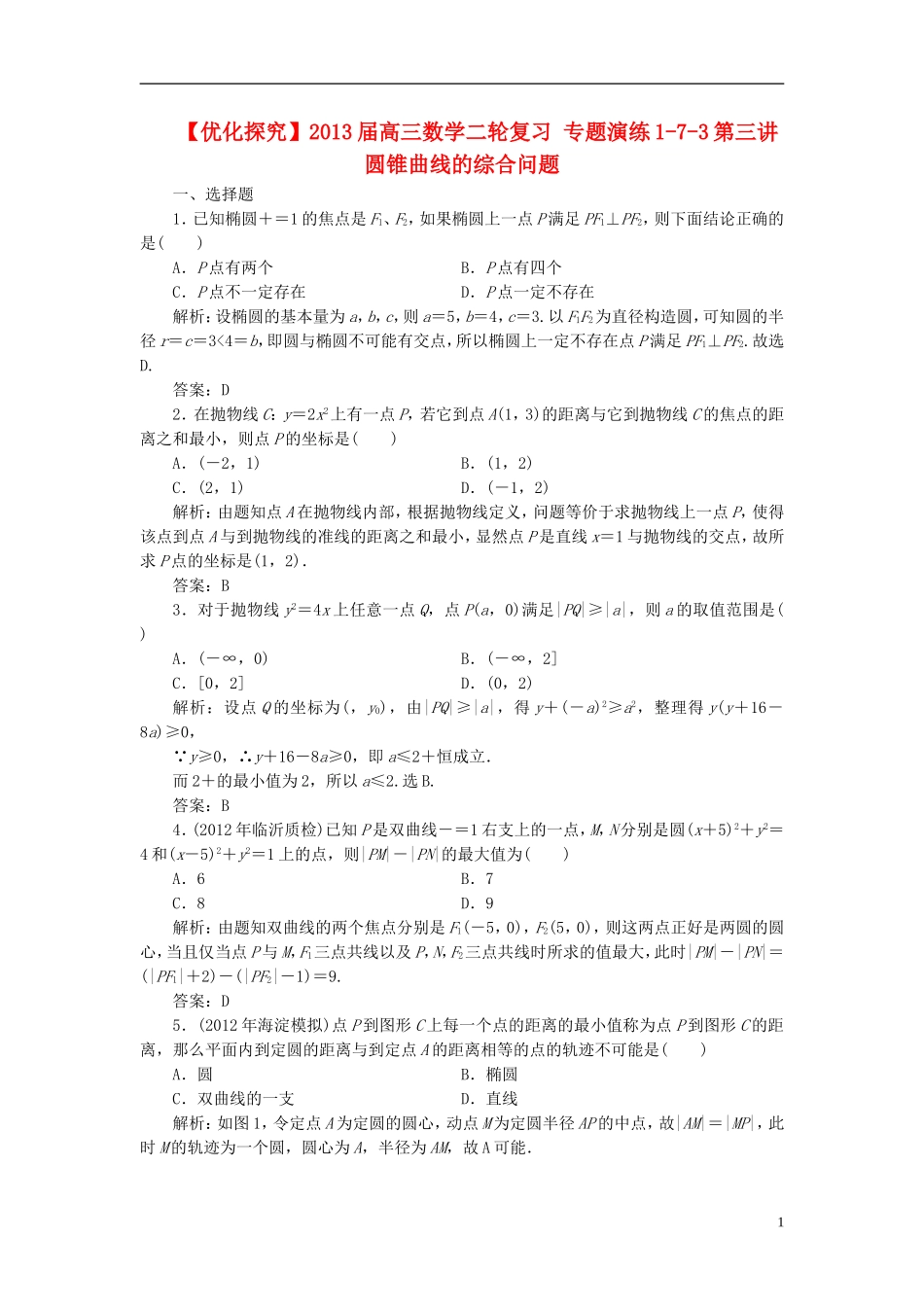 【优化探究】2013届高三数学二轮复习-专题演练1-7-3第三讲-圆锥曲线的综合问题_第1页