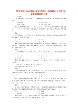 【优化探究】2013届高三数学二轮复习-专题演练1-7-3第三讲-圆锥曲线的综合问题