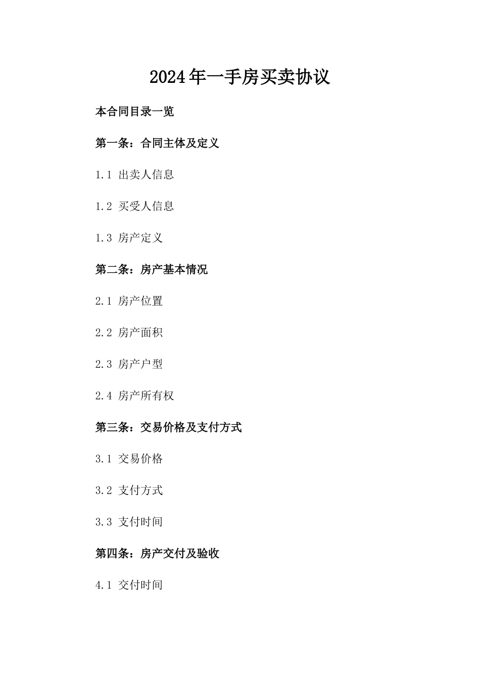 2024年一手房买卖协议_第2页