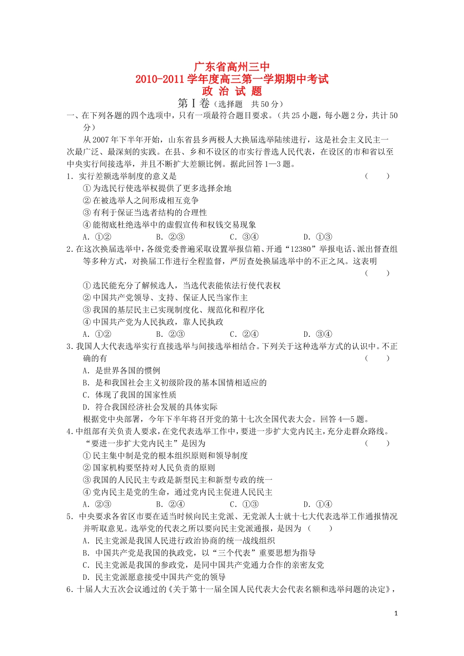 广东省高州三中2011届高三政治上学期期中考试-新人教版_第1页