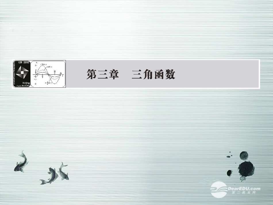 【课堂新坐标】(广东专用)2014高考数学一轮复习-第三章第一节角的概念与任意角的三角函数配套课件-文_第1页