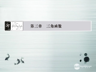 【课堂新坐标】(广东专用)2014高考数学一轮复习-第三章第一节角的概念与任意角的三角函数配套课件-文