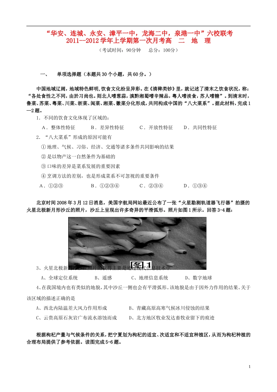 福建省四地六校11-12学年高二地理上学期第一次月考试题新人教版_第1页