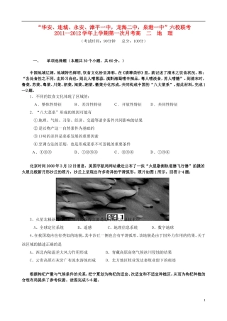 福建省四地六校11-12学年高二地理上学期第一次月考试题新人教版