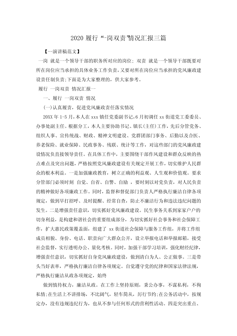 2020履行“一岗双责”情况汇报三篇_第1页