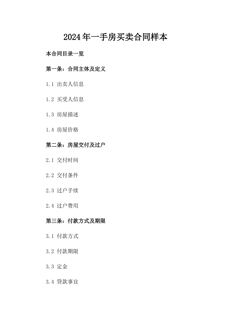 2024年一手房买卖合同样本_第2页