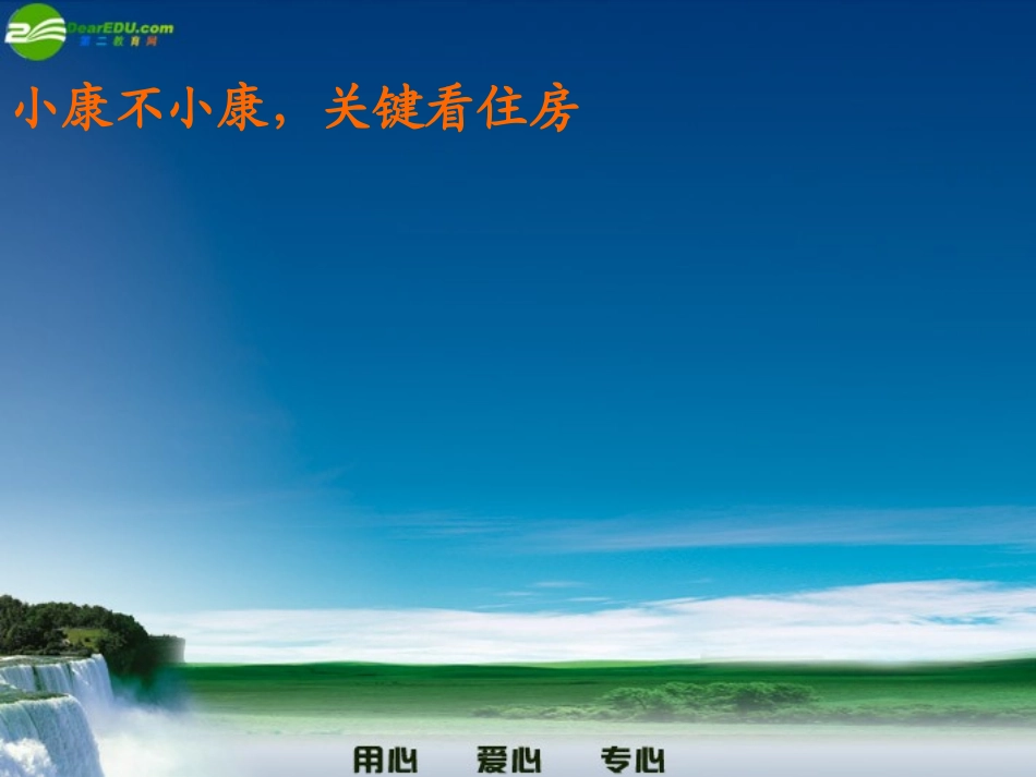 七年级政治下册-第二课小康家园课件2-人民版_第3页