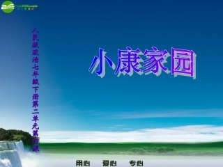 七年级政治下册-第二课小康家园课件2-人民版