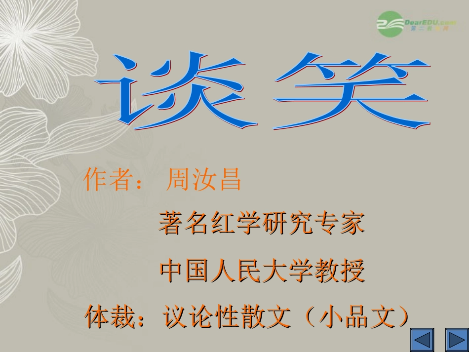 江苏省常州市西夏墅中学高二语文《谈笑》课件_第2页