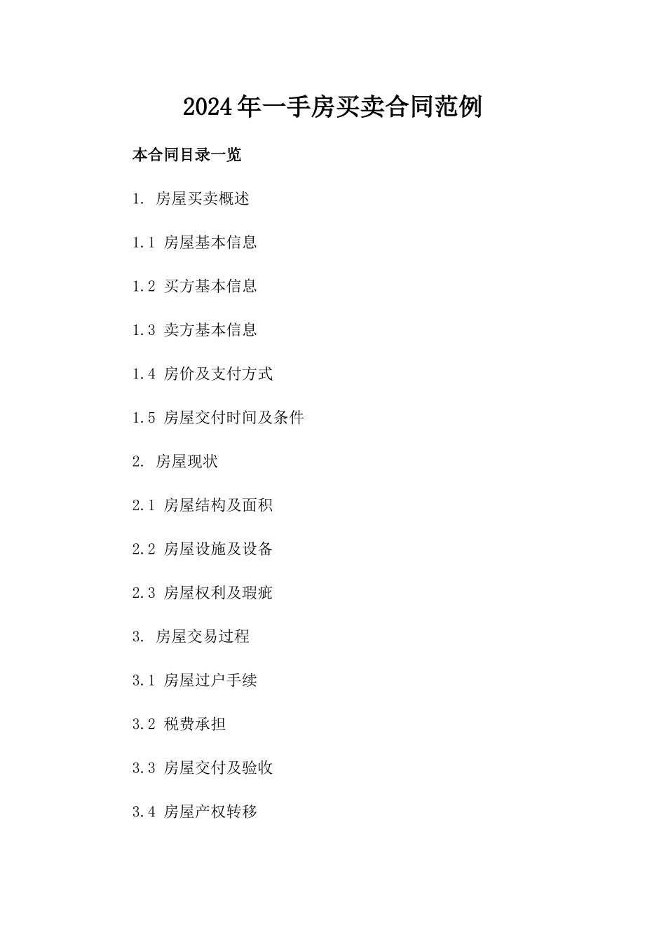 2024年一手房买卖合同范例_第2页