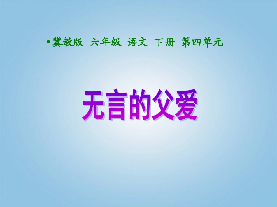 六年级语文下册-无言的父爱1课件-冀教版_第1页