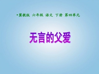 六年级语文下册-无言的父爱1课件-冀教版