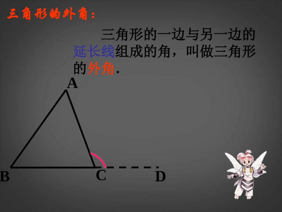 浙江省宁波市宁海县长街镇初级中学七年级数学上册《三角形的外角》课件-新人教版_第3页