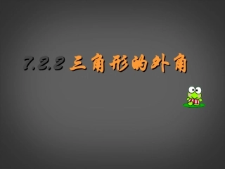 浙江省宁波市宁海县长街镇初级中学七年级数学上册《三角形的外角》课件-新人教版