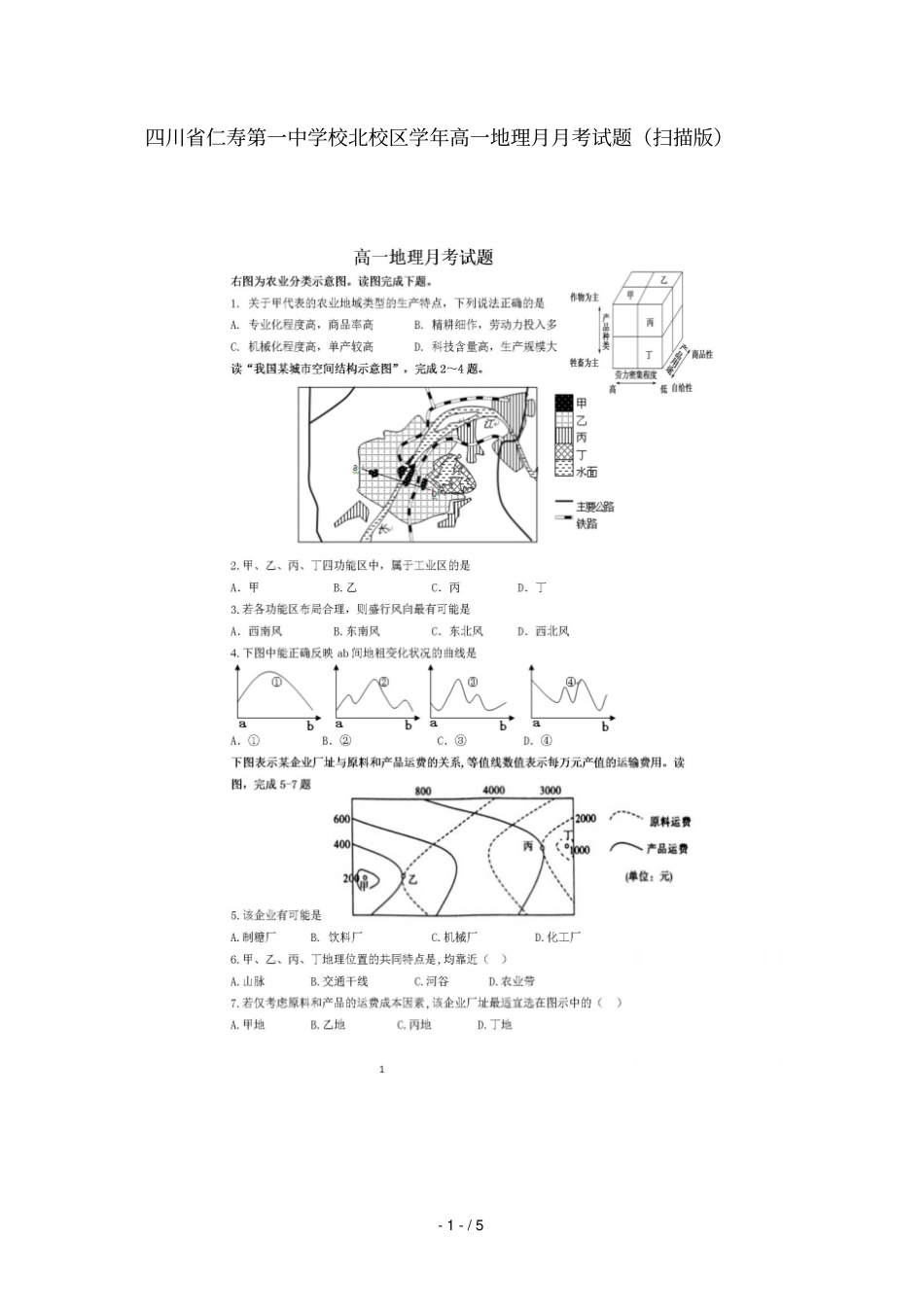 四川仁寿第一中学校北校区2018_2019学年高一地理5月月考试题_第1页